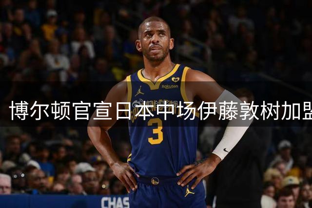 博尔顿官宣日本中场伊藤敦树加盟 签约三年